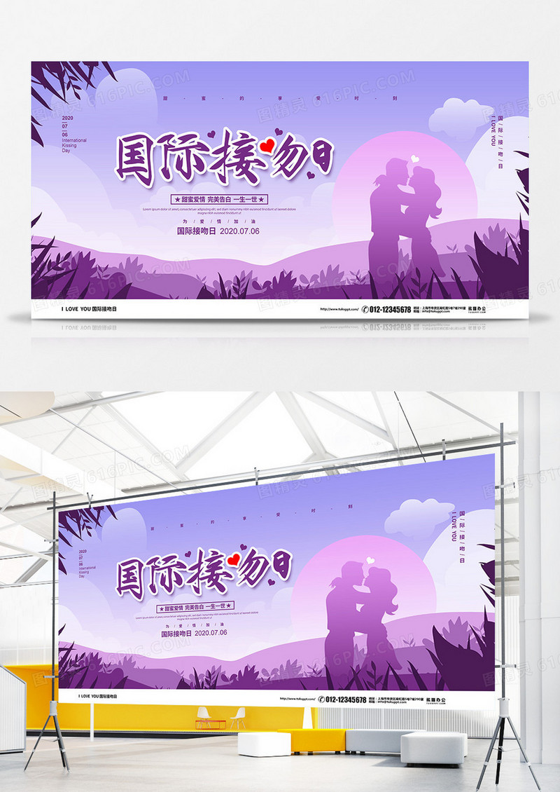 紫色清新简约国际接吻日宣传展板设计